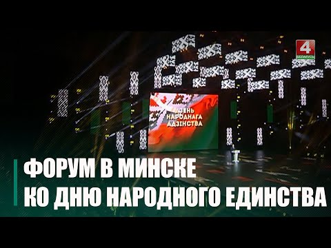 Гомельчане побывали на форуме, посвященном Дню народного единства видео