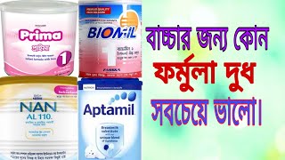 Download lagu বাচ্চার জন্য কোন ফর্মুলা দুধ  সবচেয়ে ভালো।বাচ্চার জন্য সবচেয়ে ভালো organic baby formula milk কোনটা। mp3