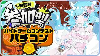 ꒰ スプラ３バチコン参加型 ꒱ サーモンランだ！金目指して翻弄しよう  #うみにゃま #splatoon3