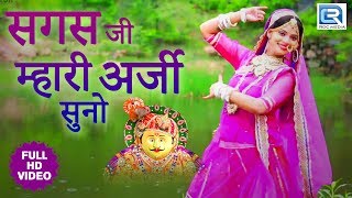 Rajasthani Song - सगस जी म्हार