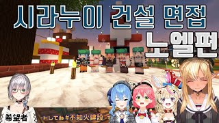노엘 시라누이건설 면접 [홀로라이브 / 시로가네 노엘  / 시라누이 후레아 / 오마루 폴카 / 사쿠라 미코 / 호시마치 스이세이 / 호쇼 마린]
