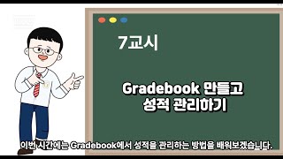수업 및 평가 관리 끝판왕 IDOCEO 7강. Gradebook 만들고 성적 관리하기
