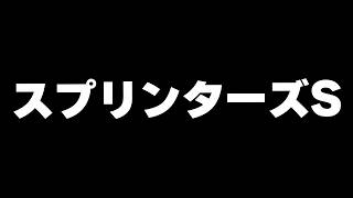 【競馬】秋G1開幕　スプリンターズS2026