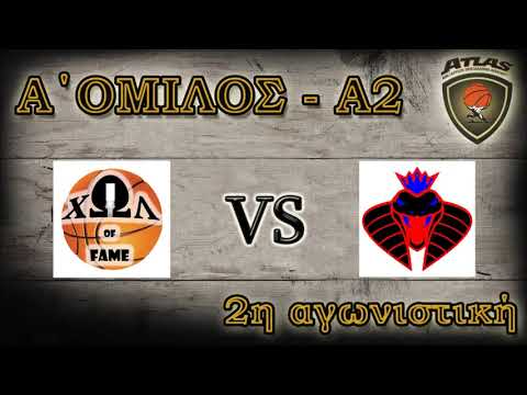 Atlasbasket - 2η αγων. - ΧΩΛ OF FAME vs MAMBAS ANOSIA TEAM 62-48