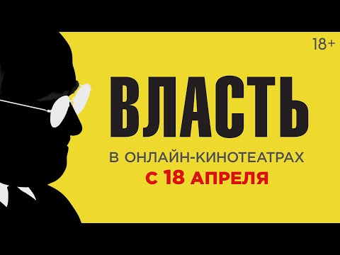 ВЛАСТЬ | Трейлер | В кино с 21 февраля