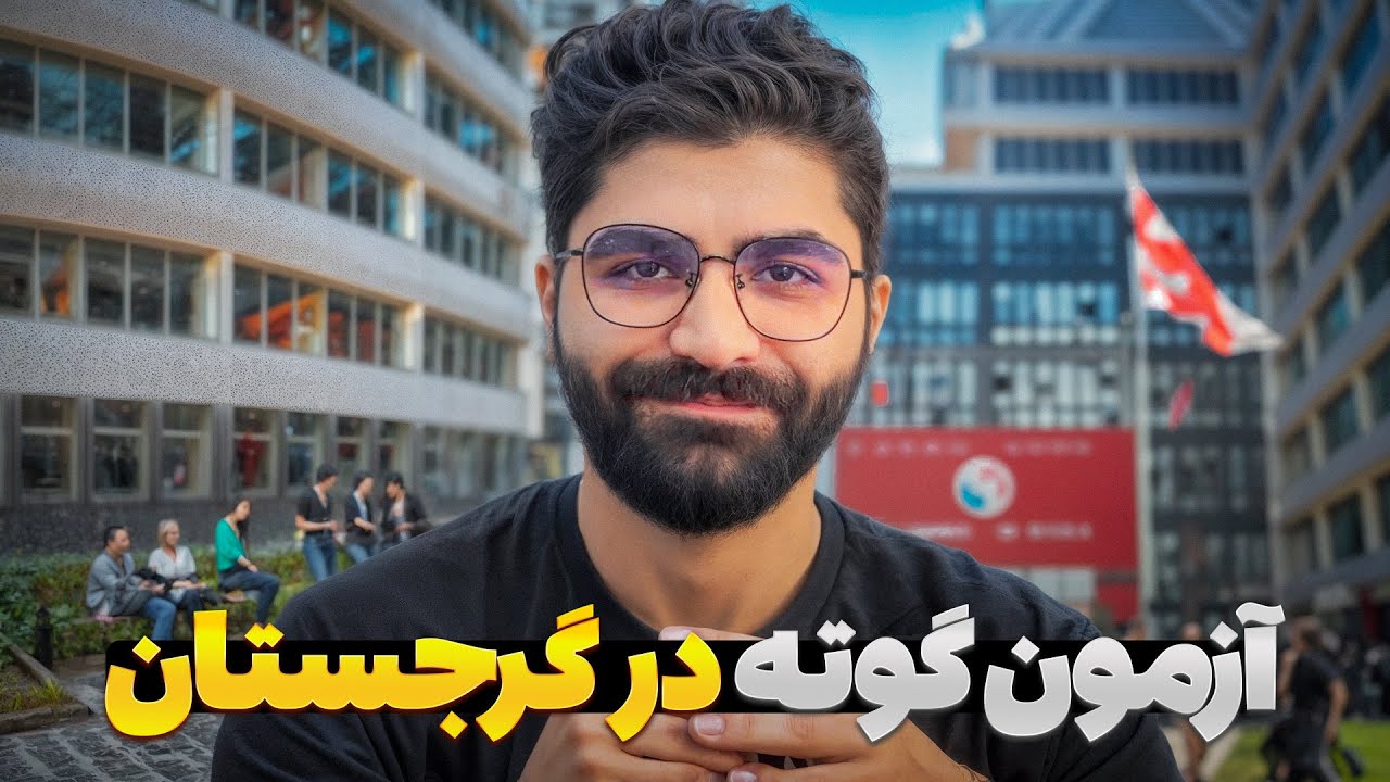 تجربه امتحان گوته در گرجستان | تفلیس 🇬🇪 | راهنمای سفر