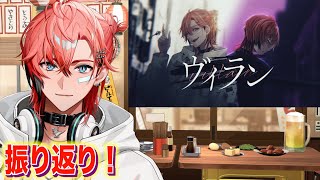 【振り返り】新衣装で歌ってみた「ヴィラン」について！【にじさんじ / 赤城ウェン】