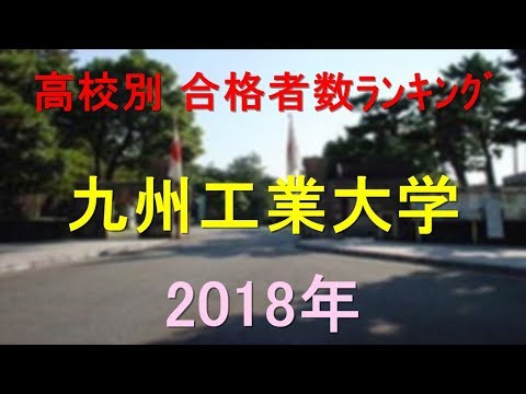 栄養学科 九州工業大学 高校別合格者数ランキング 2018年【グラフでわかる】