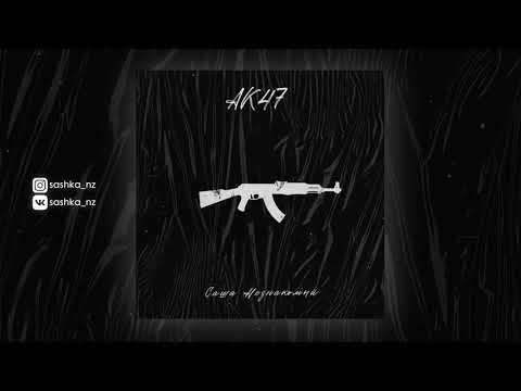 Саша Незнакомый - АК47 (Official Audio)