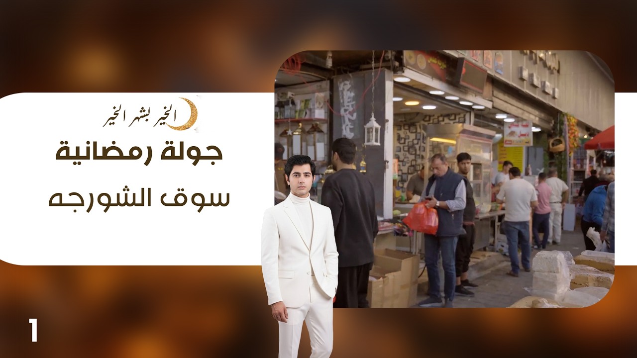 فيديو | سوق الشورجه - جولة رمضانية - الحلقة ١