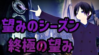 開幕！！ 望みのシーズン　終極の望み