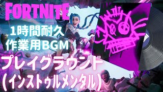 〖フォートナイト〗プレイグラウンド(インストゥルメンタル)〖１時間耐久・作業用BGM / Part３４〗