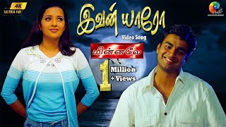 Download lagu Ivan Yaaro 4K Remastered Video Song | Minnale | Harris Jayaraj | Madhavan | Unni Krishnan | Harini mp3 Download lagu Ivan Yaaro 4K Remastered Video Song | Minnale | Harris Jayaraj | Madhavan | Unni Krishnan | Harini mp3