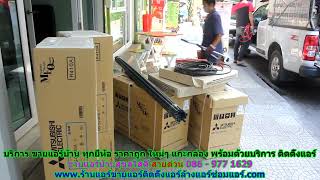 #ขายแอร์สุขสวัสดิ์ สายด่วน 086   977 1629 บริการ #ขายแอร์บ้านสุขสวัสดิ์