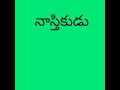 నాస్తికుడు