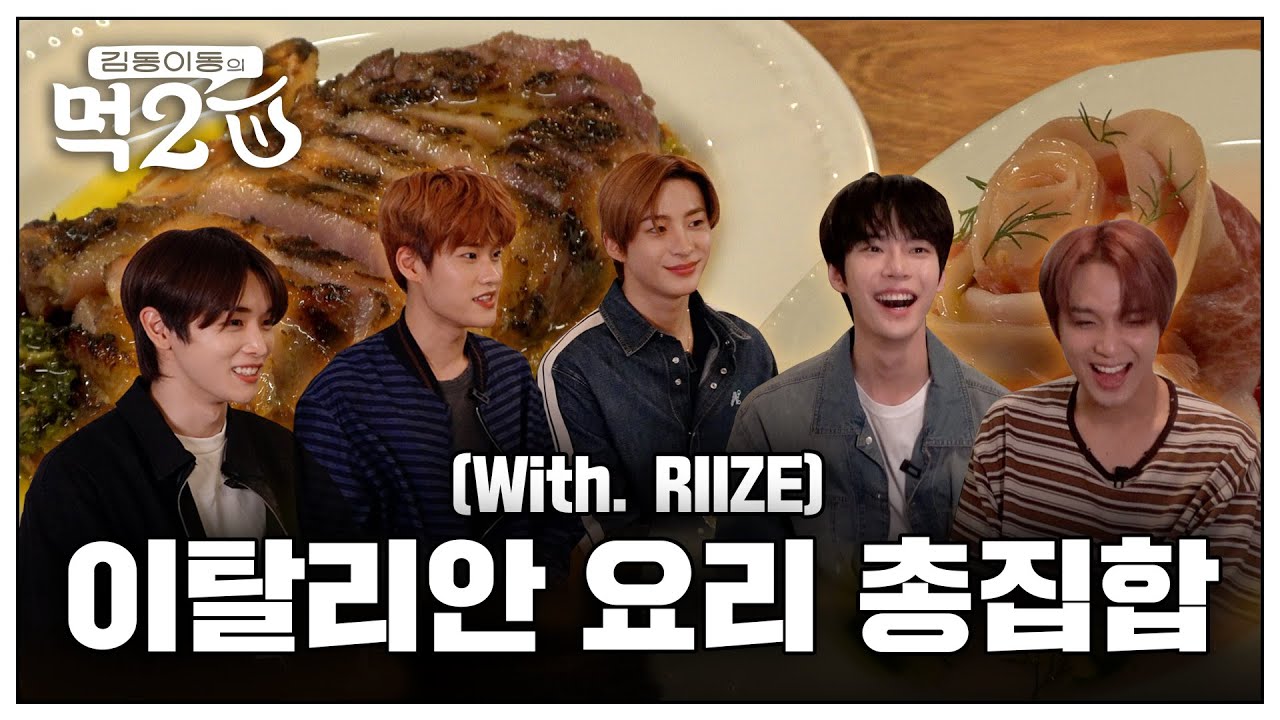 RIIZE 성찬&소희&앤톤과 함께 이탈리안 음식을 가볍게 Groovin’🍝✨ | 김동 이동의 먹2U EP.8