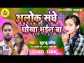 SDM Alok Sanghe Dhokha Bhail Viral Song 2023 आलोक संघे धोखा भईल Khushb