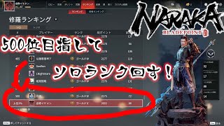 NARAKA：BLADEPOINT　日本モルス杯大会練習＆ランク500位目指して頑張る！(現在上位1％)