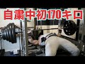 【緊張感がヤバい】久々にベンチプレス170キロ挑戦！！やっぱ筋トレ最高！！超楽しいわ！！！