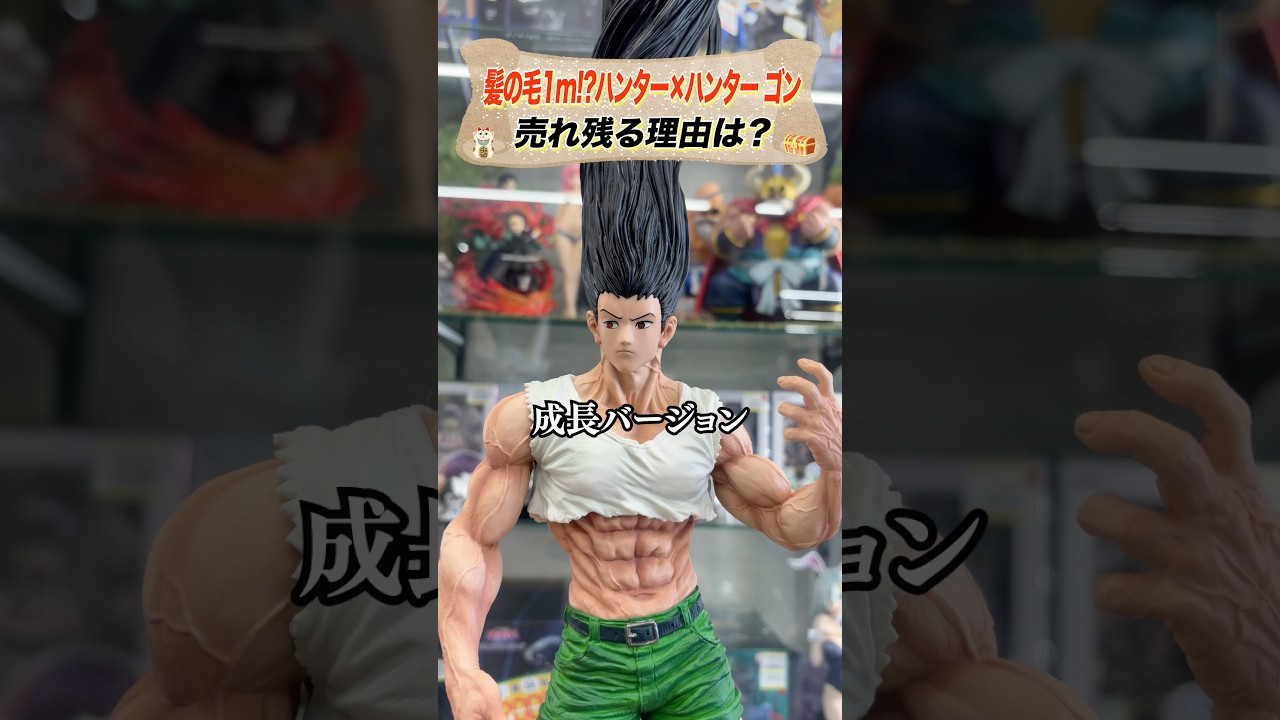 【超限定】強制成長のゴンが売れ残る理由は？ #お宝創庫 #豆知識 #ハンターハンター #hunterxhunter