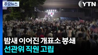 밤새 이어진 개표소 봉쇄...선관위 직원 고립 / YTN