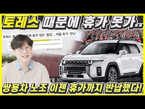 쌍용 토레스 때문에 휴가 못가!...달라진 쌍용차노조, 휴일까지 반납, 왜?