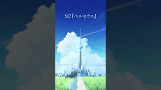 新アルバム「Azure & Astro」より、M7「ペルセウス」 #shorts