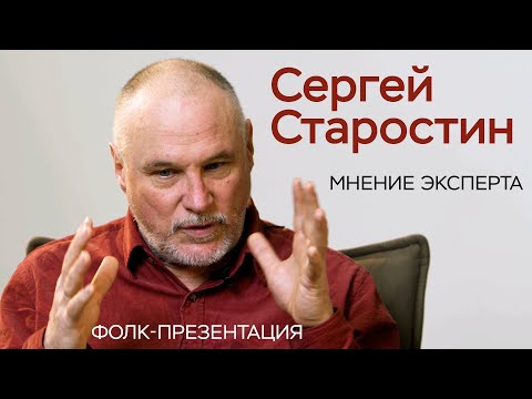 Сергей Старостин - Русские не создали свою звуковую среду/Архивы песен/Нашим предкам горько за нас