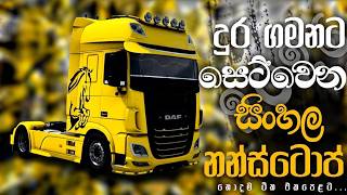 Download lagu දුර ගමනට සෙට්වෙන සුපිරිම සිංහල බෑන්ඩ් නන්ස්ටොප් එකතුව 2026 | Best Sinhala Band Nonstop Collection mp3
