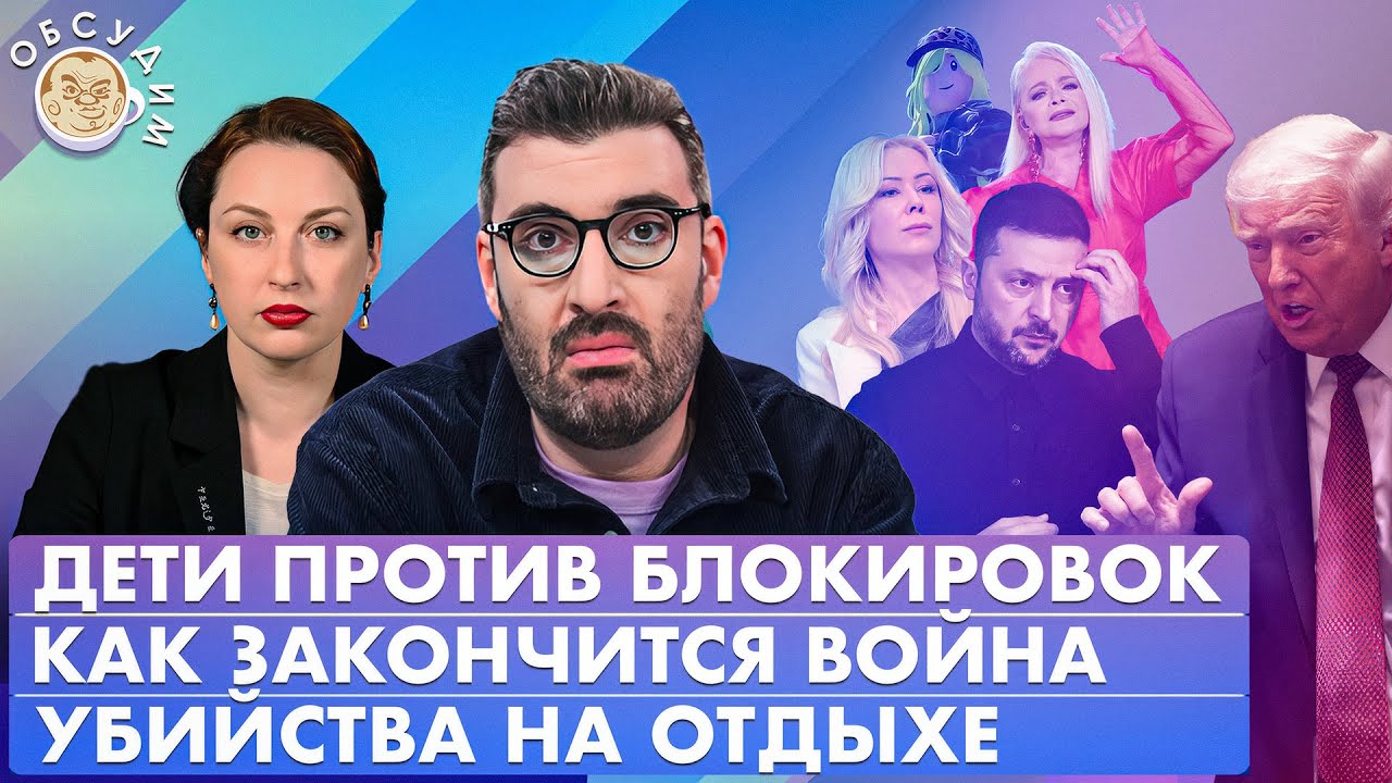 Как закончится война, Убийства на отдыхе, Дети против блокировок. Обсудим с К