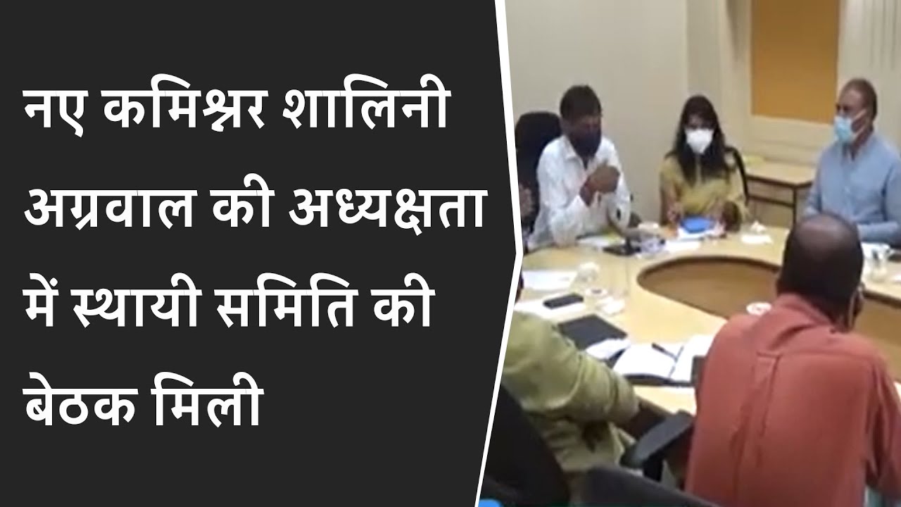 नए कमिश्नर शालिनी अग्रवाल की अध्यक्षता में स्थायी समिति की बेठक मिली BRG NEWS