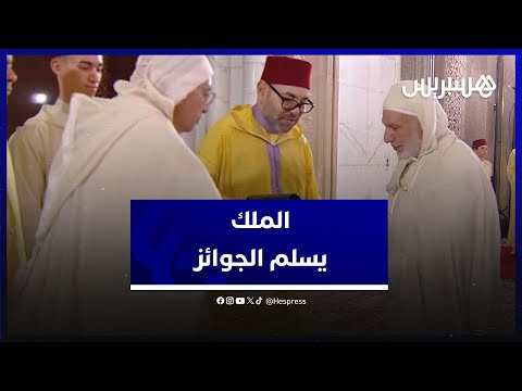 الملك يسلم جوائز محمد السادس الدينية للفائزين بها خلال إحيائه ليلة القدر