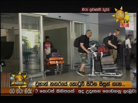 Hiru News 9.55 PM | 2020-01-31