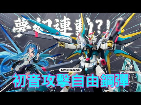 【萬代PB限定】這種異業結合我想都沒想過...太香了吧！！MR魂 初音攻擊自由貳式 Metal Robot Spirits Strike Freedom Gundam TypeⅡ Miku Ver.