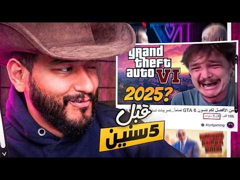 رجعت تابعت مقاطعي عن GTA 6 قبل 5 سنين😂!