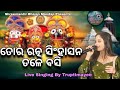 Tora Ratna Singhasan Tale Basi Live Stage Recorded Live Singing By Truptimayee