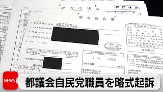 都議会自民党の会計担当者を略式起訴 パーティー券などの収入・支出不記載で