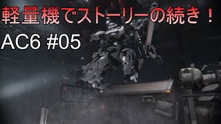 #05 ストーリーが気になるなる【アーマードコア6】
