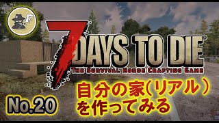 【7DAYS TO DIE】リアルの家を建てる α20 #20【生放送】【7デイズトゥダイ】