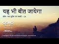 OSHO यह भी बीत जायेगा Yah Bhi Beet Jayega