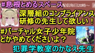 【突発対談】かなえ先生と対談する息根とめる【切り抜き】