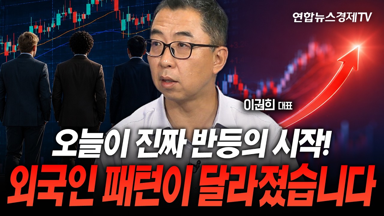 오늘이 진짜 반등의 시작! 외국인 패턴이 달라졌습니다 (이권희 대표) | 마켓포커스 260813