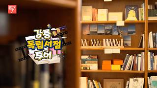 알짜배기 작은 책방, 독립서점 이야기 / 강원매거진7 / [트렌드 강원 ] / G1방송 / 260313