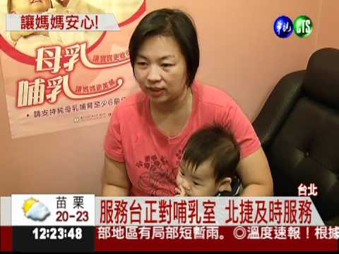 支持餵母乳! 直擊哺乳室抓問題