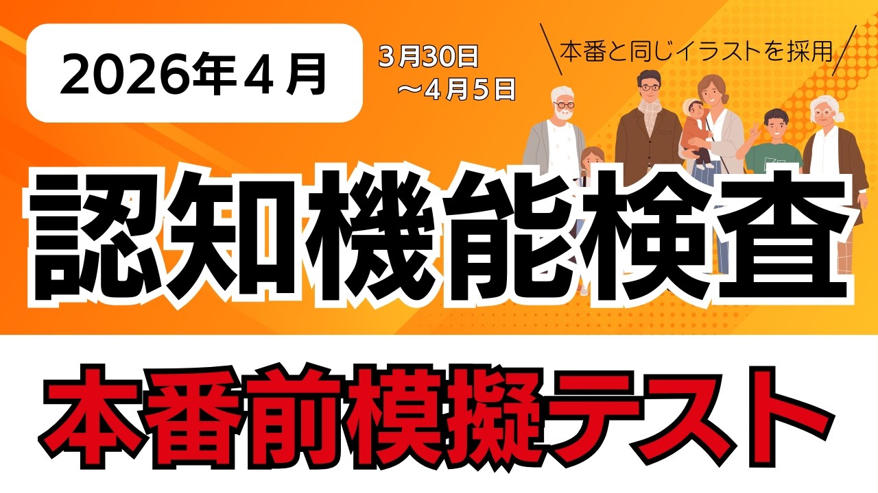 【3月30日〜4月5日】今週の認知機能検査本番前模擬テスト｜高齢者講習｜2026年