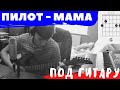 Пилот - Мама COVER l Pilot Mom pro-gitaru.ru 