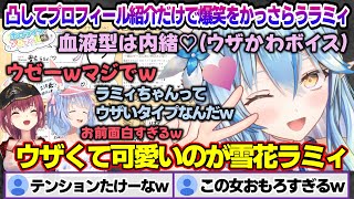 ぺこマリに凸して、プロフィール紹介だけで爆笑かっさらうウザかわ系のラミィちゃんｗ【雪花ラミィ/ホロライブ/切り抜き/らみらいぶ/雪民】