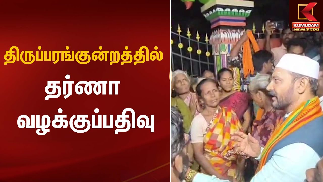 Thiruparakundram | திருப்பரங்குன்றத்தில் தர்ணா; வழக்குப்பதிவு | Kumudam News
