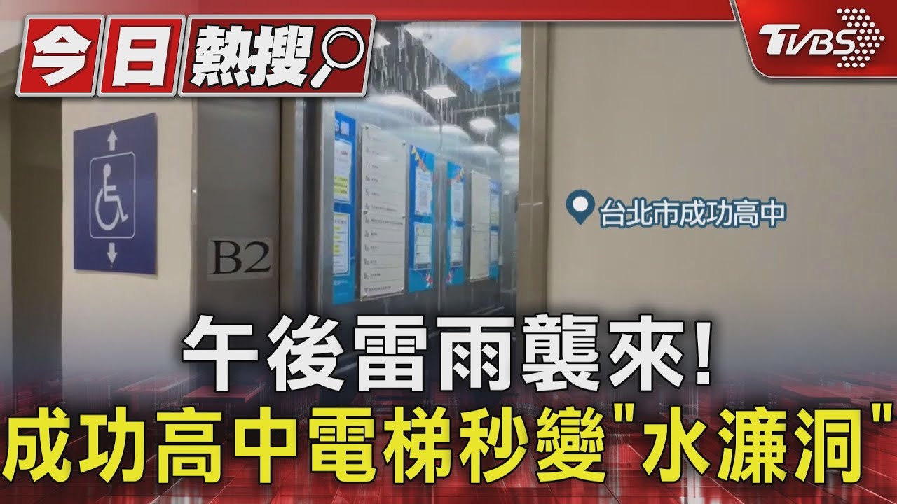 午後雷雨狂襲!成功高中電梯秒變「水濂洞」 民眾雨中躺平「享受」