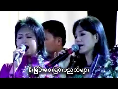 နီးခြင်းဝေးခြင်းပညတ်များ- ဟေမာနေဝင်း၊လေးလေးဝါးl NeChinWayChinPyitNyatMyar-Hay Mar Ne Win,Lay Lay War